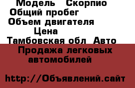  › Модель ­ Скорпио › Общий пробег ­ 288 657 › Объем двигателя ­ 120 › Цена ­ 49 000 - Тамбовская обл. Авто » Продажа легковых автомобилей   